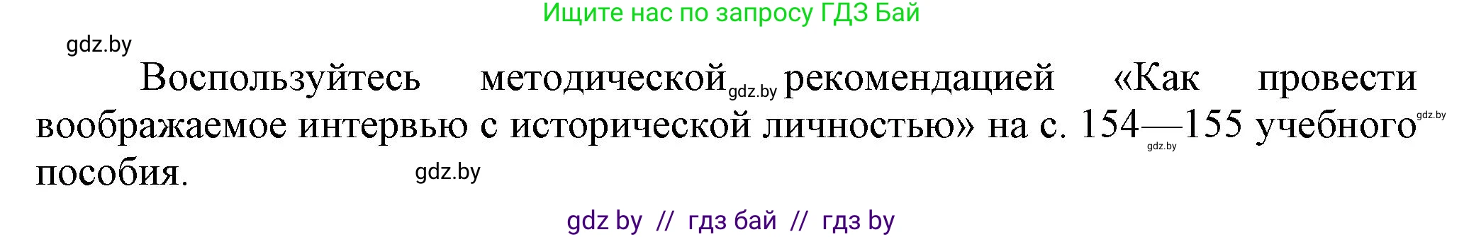 История Беларуси (Гісторыя Беларусі), 8 класс Учебник, авторы: Панов Сергей Вениаминович, Морозова Светлана Валентиновна, Сосно Владимир Аркадьевич, издательство Издательский центр БГУ, Минск, 2018, красного цвета, страница 141, номер 8, Решение (продолжение 5)
