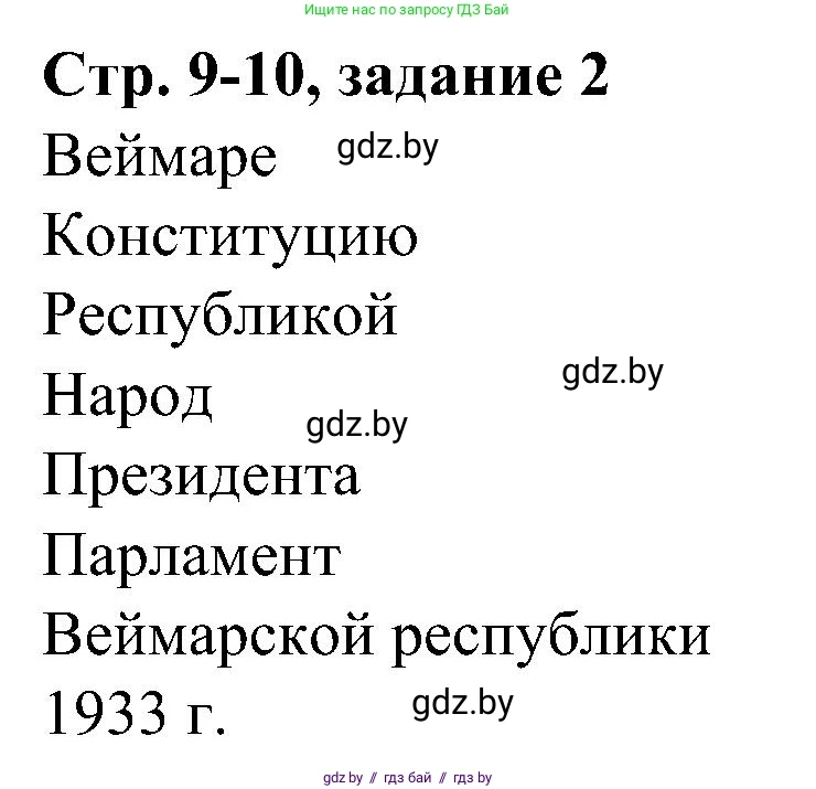 Всемирная история, 9 класс Практикум, авторы: Кошелев Владимир Сергеевич, Краснова Марина Алексеевна, Кошелева Наталья Владимировна, издательство Аверсэв, Минск, 2020, серого цвета, страница 9, номер 2, Решение