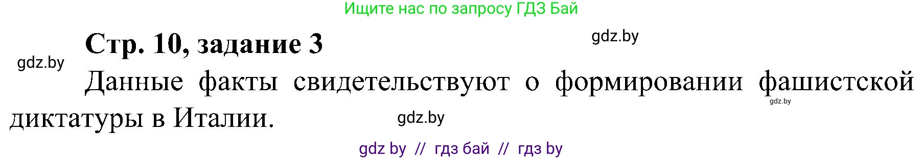 Всемирная история, 9 класс Практикум, авторы: Кошелев Владимир Сергеевич, Краснова Марина Алексеевна, Кошелева Наталья Владимировна, издательство Аверсэв, Минск, 2020, серого цвета, страница 10, номер 3, Решение