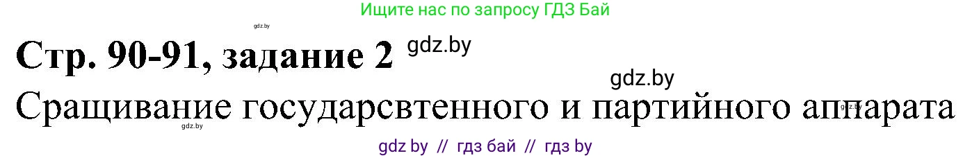 Всемирная история, 9 класс Практикум, авторы: Кошелев Владимир Сергеевич, Краснова Марина Алексеевна, Кошелева Наталья Владимировна, издательство Аверсэв, Минск, 2020, серого цвета, страница 90, номер 2, Решение