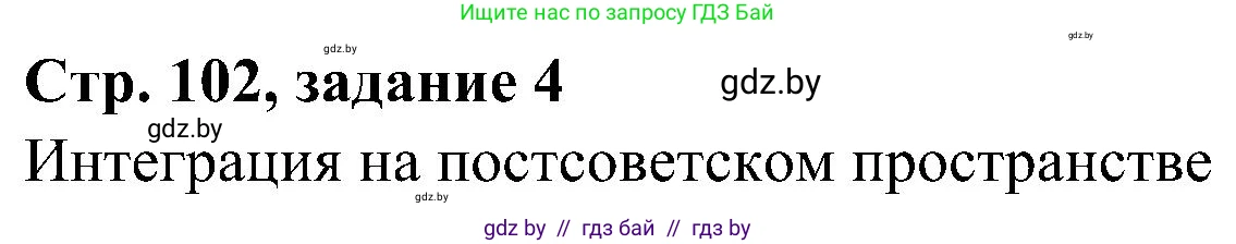 Всемирная история, 9 класс Практикум, авторы: Кошелев Владимир Сергеевич, Краснова Марина Алексеевна, Кошелева Наталья Владимировна, издательство Аверсэв, Минск, 2020, серого цвета, страница 102, номер 4, Решение