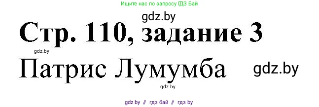 Всемирная история, 9 класс Практикум, авторы: Кошелев Владимир Сергеевич, Краснова Марина Алексеевна, Кошелева Наталья Владимировна, издательство Аверсэв, Минск, 2020, серого цвета, страница 110, номер 3, Решение