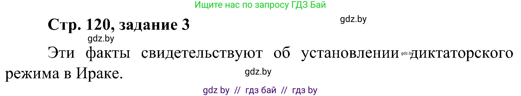 Всемирная история, 9 класс Практикум, авторы: Кошелев Владимир Сергеевич, Краснова Марина Алексеевна, Кошелева Наталья Владимировна, издательство Аверсэв, Минск, 2020, серого цвета, страница 120, номер 3, Решение