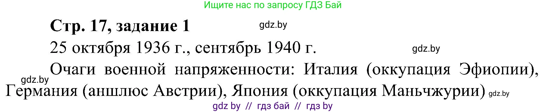 Всемирная история, 9 класс Практикум, авторы: Кошелев Владимир Сергеевич, Краснова Марина Алексеевна, Кошелева Наталья Владимировна, издательство Аверсэв, Минск, 2020, серого цвета, страница 17, номер 1, Решение