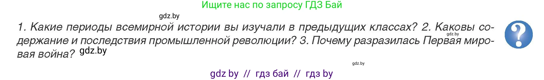 Всемирная история, 9 класс Учебник, авторы: Кошелев Владимир Сергеевич, Краснова Марина Алексеевна, Кошелева Наталья Владимировна, издательство Издательский центр БГУ, Минск, 2019, красного цвета, страница 5, Условие