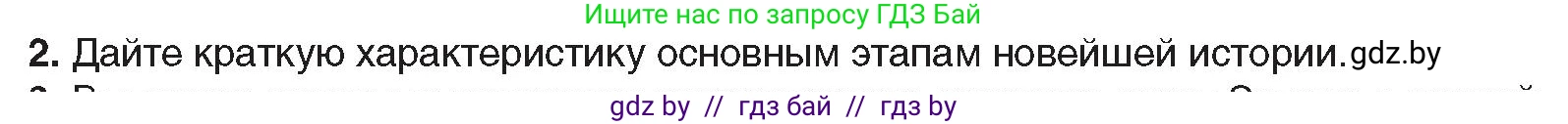 Всемирная история, 9 класс Учебник, авторы: Кошелев Владимир Сергеевич, Краснова Марина Алексеевна, Кошелева Наталья Владимировна, издательство Издательский центр БГУ, Минск, 2019, красного цвета, страница 9, номер 2, Условие