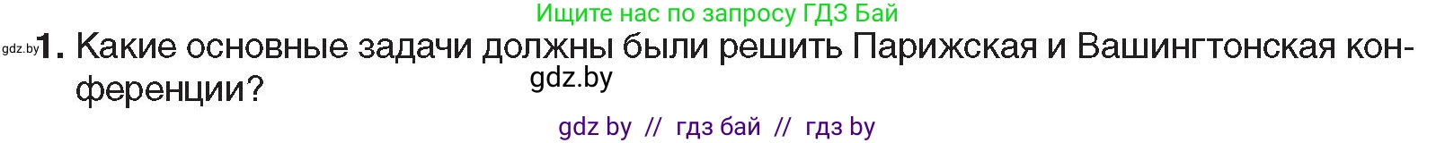 Всемирная история, 9 класс Учебник, авторы: Кошелев Владимир Сергеевич, Краснова Марина Алексеевна, Кошелева Наталья Владимировна, издательство Издательский центр БГУ, Минск, 2019, красного цвета, страница 16, номер 1, Условие