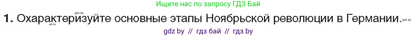 Всемирная история, 9 класс Учебник, авторы: Кошелев Владимир Сергеевич, Краснова Марина Алексеевна, Кошелева Наталья Владимировна, издательство Издательский центр БГУ, Минск, 2019, красного цвета, страница 21, номер 1, Условие