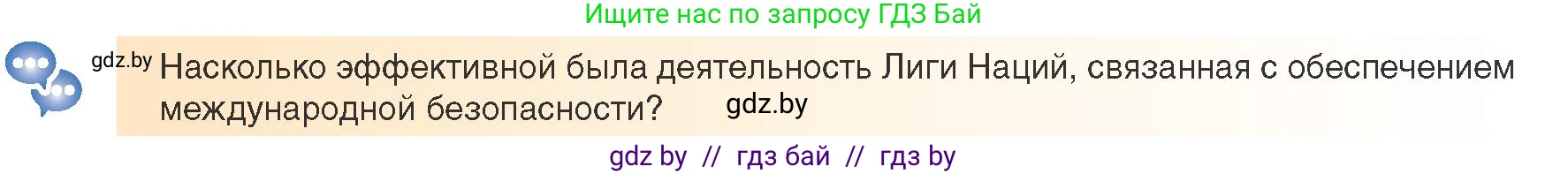 Всемирная история, 9 класс Учебник, авторы: Кошелев Владимир Сергеевич, Краснова Марина Алексеевна, Кошелева Наталья Владимировна, издательство Издательский центр БГУ, Минск, 2019, красного цвета, страница 36, Условие