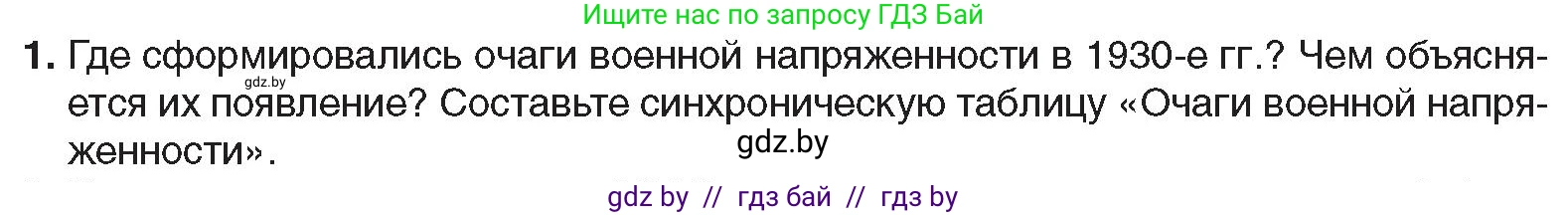 Всемирная история, 9 класс Учебник, авторы: Кошелев Владимир Сергеевич, Краснова Марина Алексеевна, Кошелева Наталья Владимировна, издательство Издательский центр БГУ, Минск, 2019, красного цвета, страница 36, номер 1, Условие