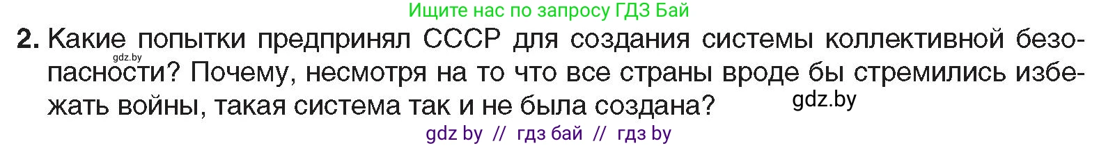 Всемирная история, 9 класс Учебник, авторы: Кошелев Владимир Сергеевич, Краснова Марина Алексеевна, Кошелева Наталья Владимировна, издательство Издательский центр БГУ, Минск, 2019, красного цвета, страница 36, номер 2, Условие