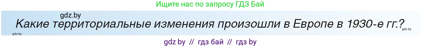 Всемирная история, 9 класс Учебник, авторы: Кошелев Владимир Сергеевич, Краснова Марина Алексеевна, Кошелева Наталья Владимировна, издательство Издательский центр БГУ, Минск, 2019, красного цвета, страница 40, Условие