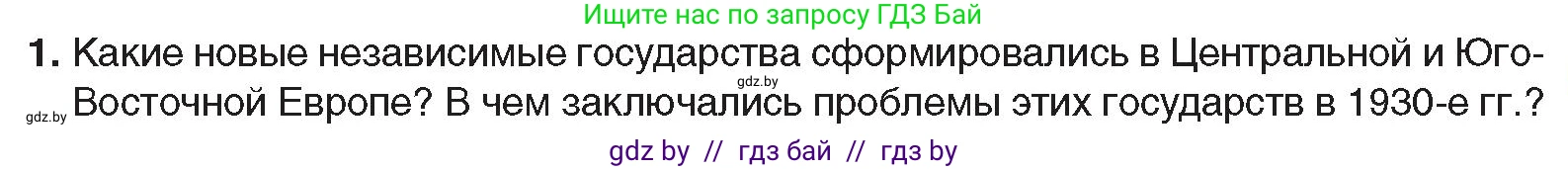 Всемирная история, 9 класс Учебник, авторы: Кошелев Владимир Сергеевич, Краснова Марина Алексеевна, Кошелева Наталья Владимировна, издательство Издательский центр БГУ, Минск, 2019, красного цвета, страница 41, номер 1, Условие