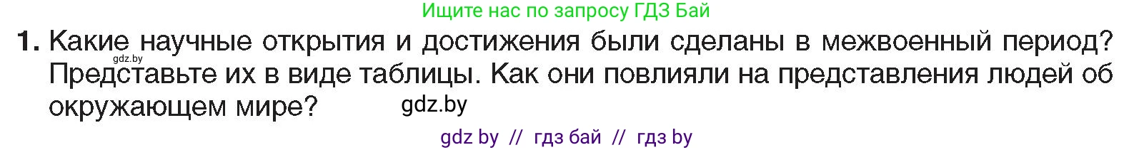 Всемирная история, 9 класс Учебник, авторы: Кошелев Владимир Сергеевич, Краснова Марина Алексеевна, Кошелева Наталья Владимировна, издательство Издательский центр БГУ, Минск, 2019, красного цвета, страница 46, номер 1, Условие