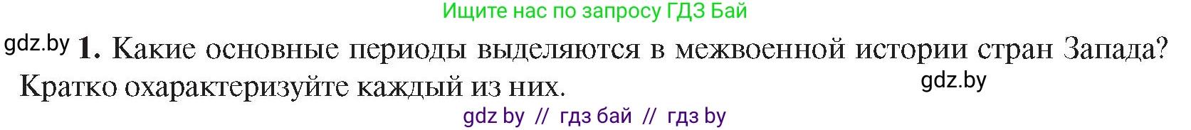 Всемирная история, 9 класс Учебник, авторы: Кошелев Владимир Сергеевич, Краснова Марина Алексеевна, Кошелева Наталья Владимировна, издательство Издательский центр БГУ, Минск, 2019, красного цвета, страница 47, номер 1, Условие