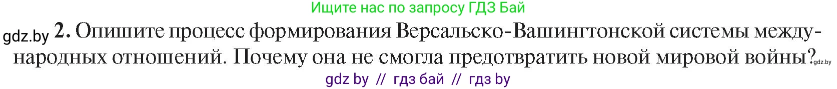 Всемирная история, 9 класс Учебник, авторы: Кошелев Владимир Сергеевич, Краснова Марина Алексеевна, Кошелева Наталья Владимировна, издательство Издательский центр БГУ, Минск, 2019, красного цвета, страница 47, номер 2, Условие