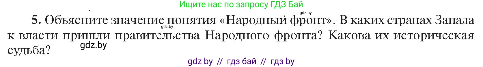 Всемирная история, 9 класс Учебник, авторы: Кошелев Владимир Сергеевич, Краснова Марина Алексеевна, Кошелева Наталья Владимировна, издательство Издательский центр БГУ, Минск, 2019, красного цвета, страница 47, номер 5, Условие