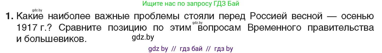 Всемирная история, 9 класс Учебник, авторы: Кошелев Владимир Сергеевич, Краснова Марина Алексеевна, Кошелева Наталья Владимировна, издательство Издательский центр БГУ, Минск, 2019, красного цвета, страница 52, номер 1, Условие