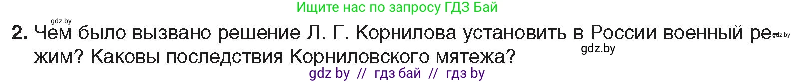 Всемирная история, 9 класс Учебник, авторы: Кошелев Владимир Сергеевич, Краснова Марина Алексеевна, Кошелева Наталья Владимировна, издательство Издательский центр БГУ, Минск, 2019, красного цвета, страница 52, номер 2, Условие
