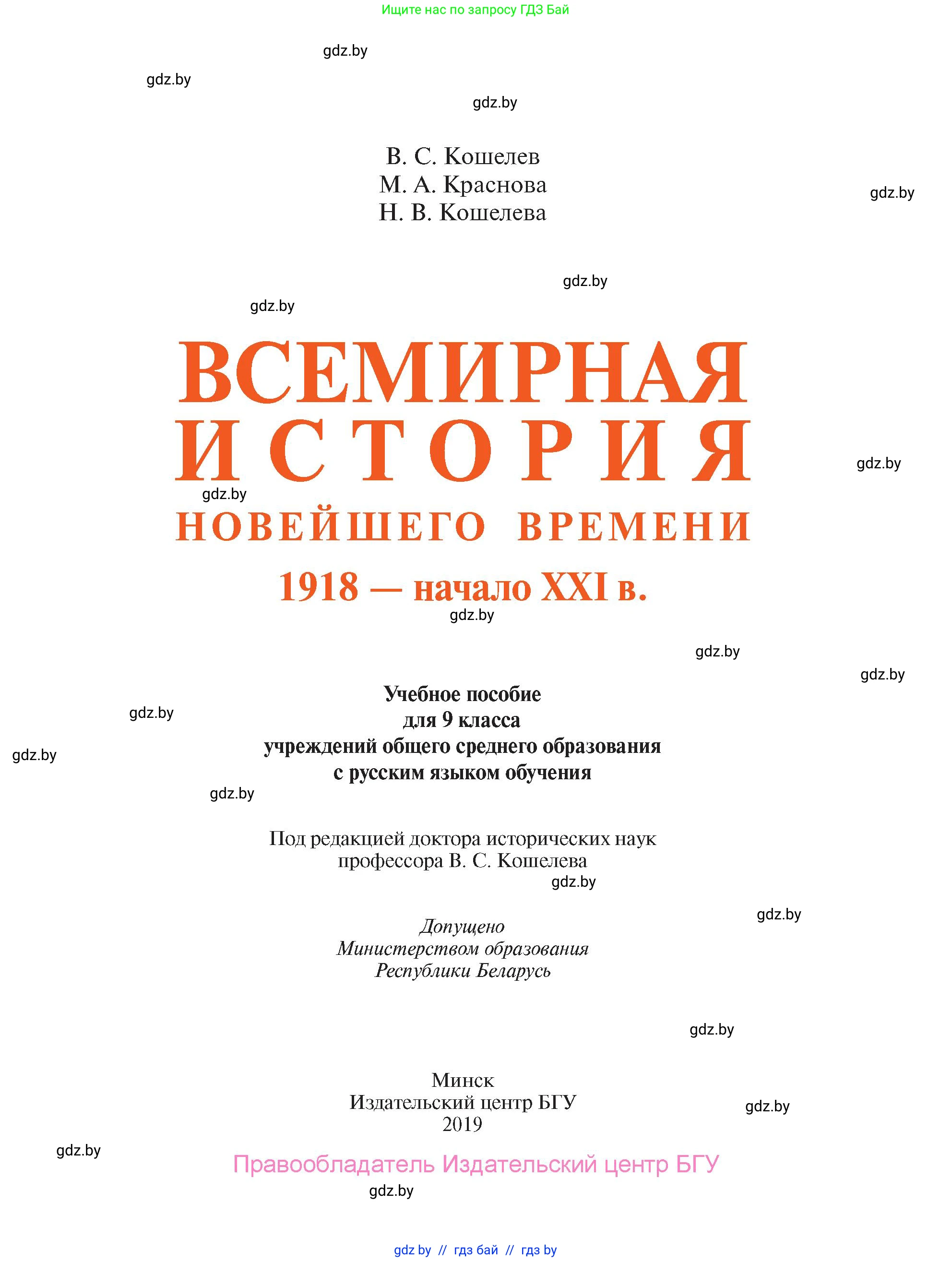 Всемирная история, 9 класс Учебник, авторы: Кошелев Владимир Сергеевич, Краснова Марина Алексеевна, Кошелева Наталья Владимировна, издательство Издательский центр БГУ, Минск, 2019, красного цвета, страница 1