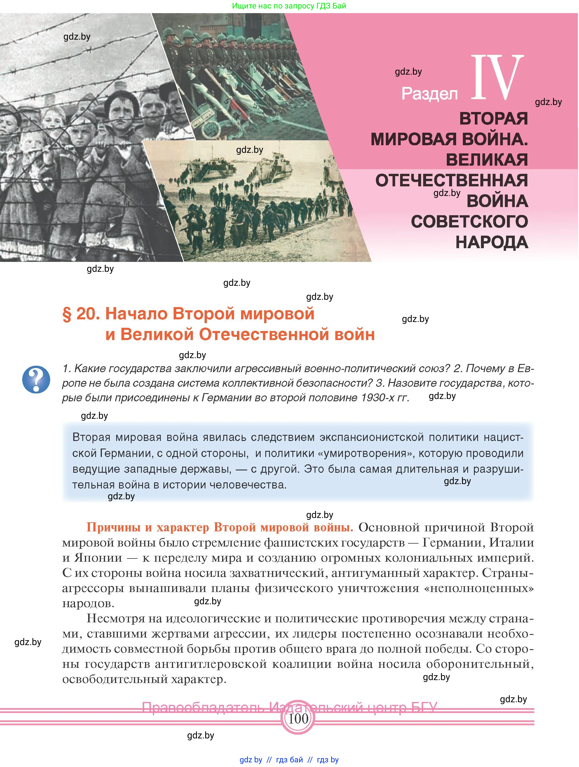 Всемирная история, 9 класс Учебник, авторы: Кошелев Владимир Сергеевич, Краснова Марина Алексеевна, Кошелева Наталья Владимировна, издательство Издательский центр БГУ, Минск, 2019, красного цвета, страница 100