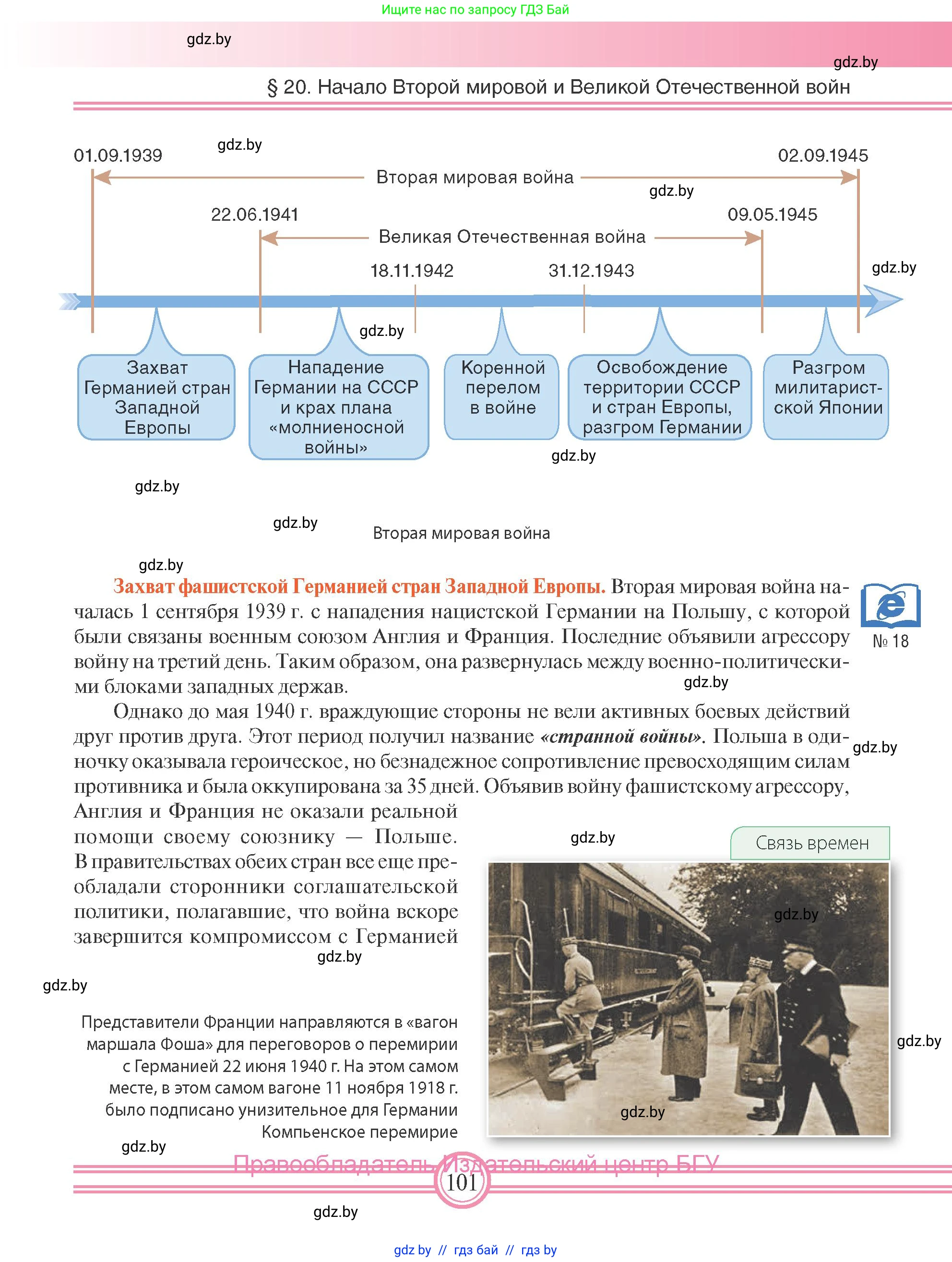 Всемирная история, 9 класс Учебник, авторы: Кошелев Владимир Сергеевич, Краснова Марина Алексеевна, Кошелева Наталья Владимировна, издательство Издательский центр БГУ, Минск, 2019, красного цвета, страница 101