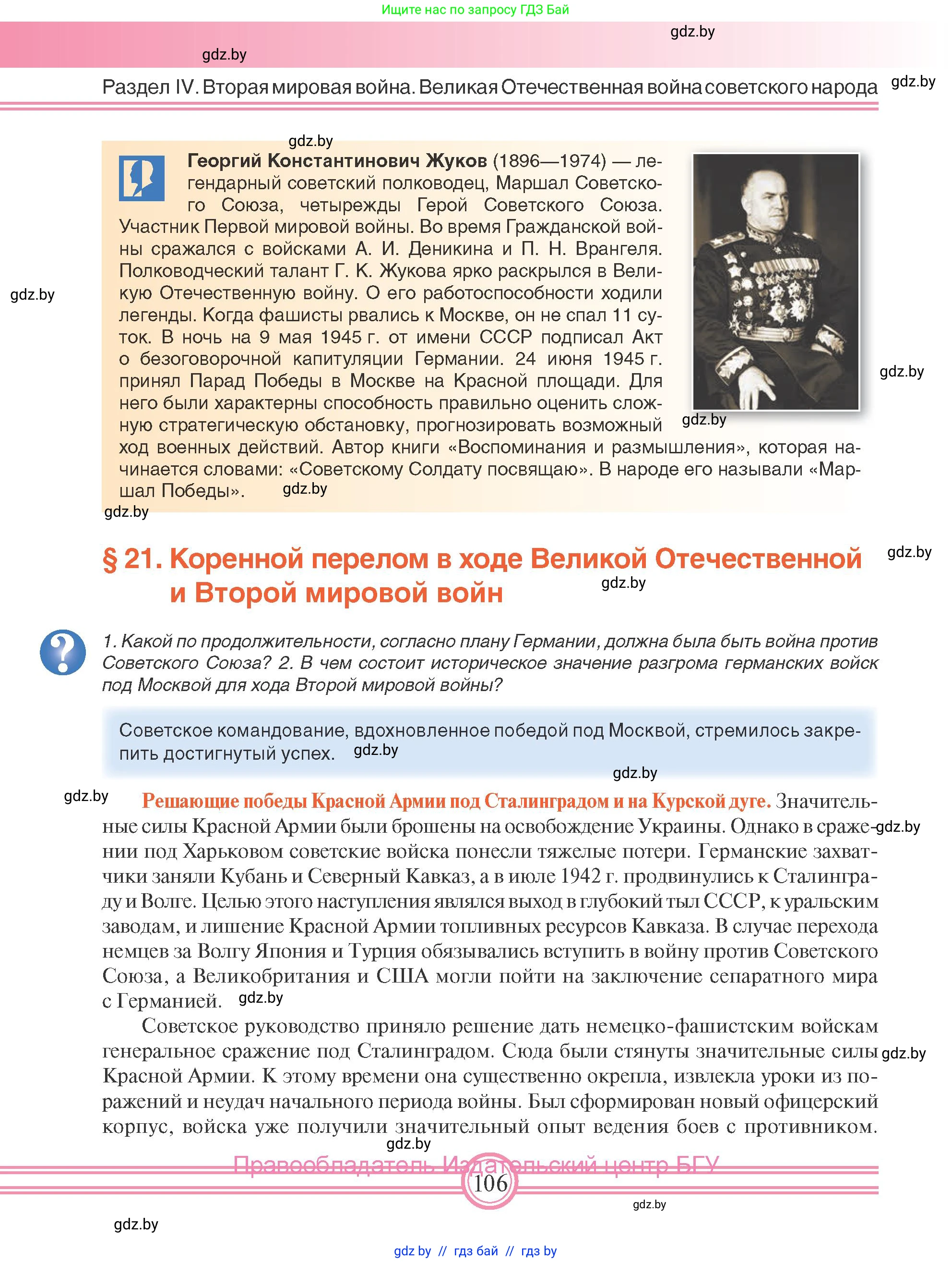 Всемирная история, 9 класс Учебник, авторы: Кошелев Владимир Сергеевич, Краснова Марина Алексеевна, Кошелева Наталья Владимировна, издательство Издательский центр БГУ, Минск, 2019, красного цвета, страница 106