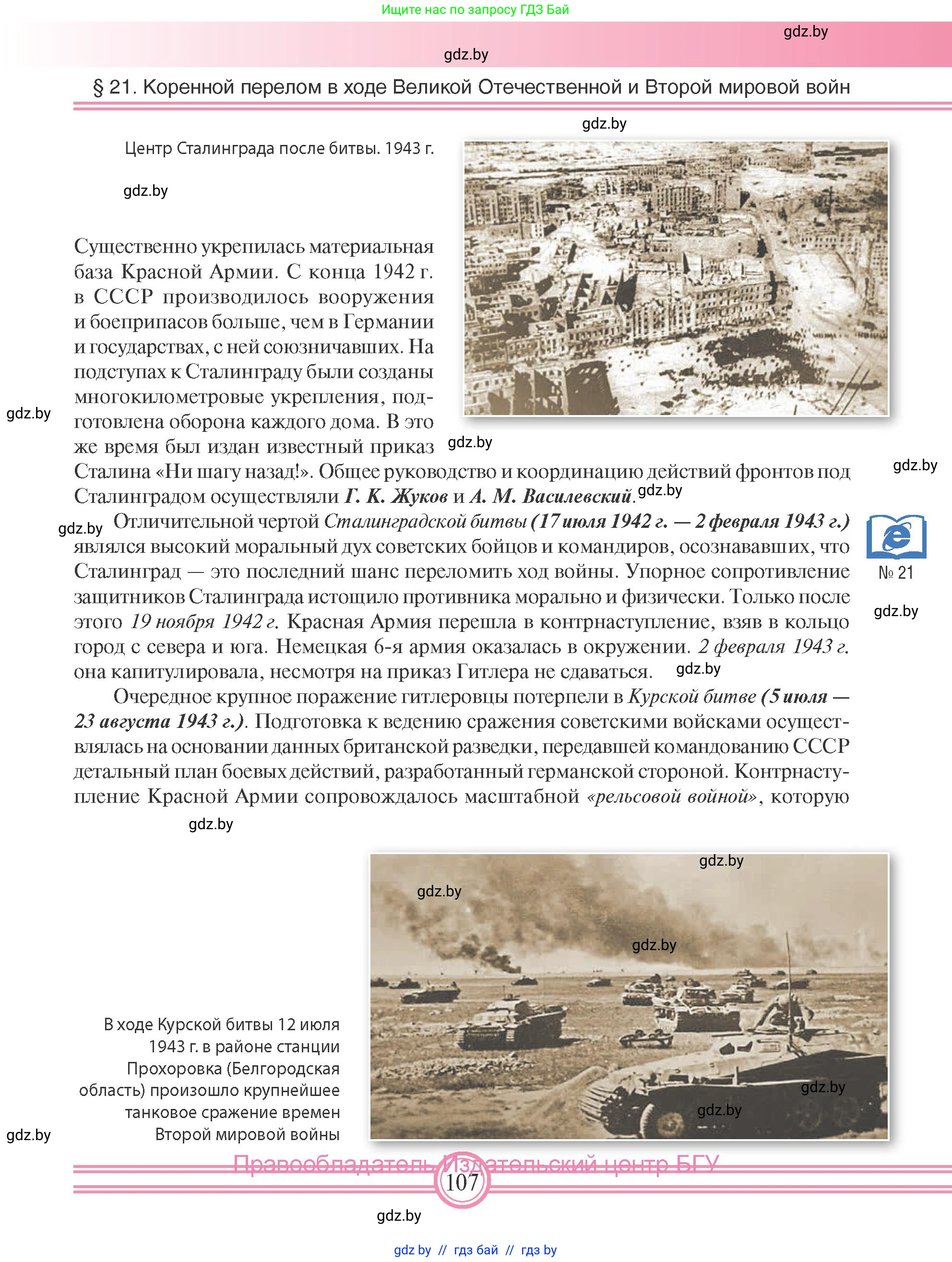 Всемирная история, 9 класс Учебник, авторы: Кошелев Владимир Сергеевич, Краснова Марина Алексеевна, Кошелева Наталья Владимировна, издательство Издательский центр БГУ, Минск, 2019, красного цвета, страница 107