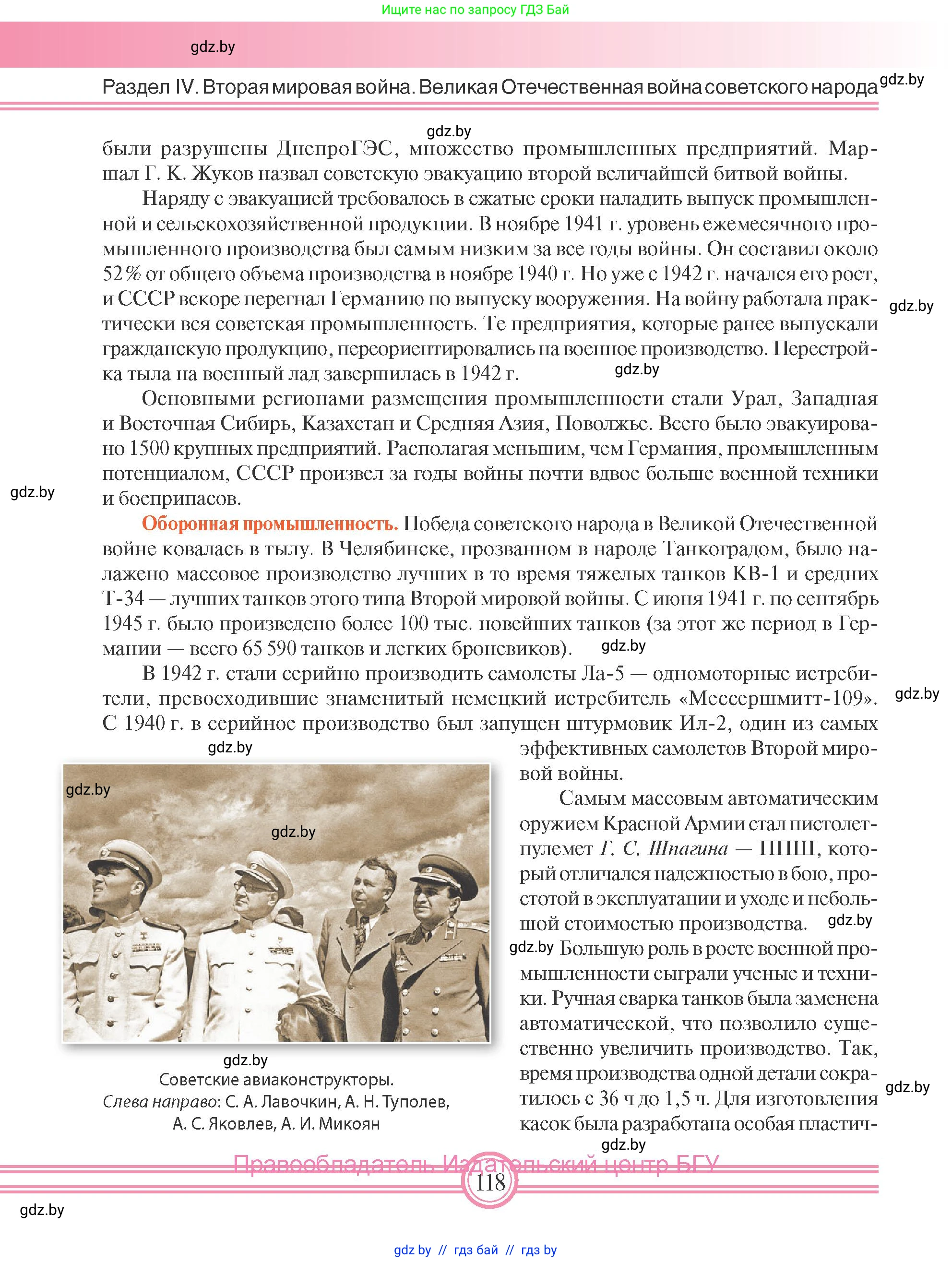 Всемирная история, 9 класс Учебник, авторы: Кошелев Владимир Сергеевич, Краснова Марина Алексеевна, Кошелева Наталья Владимировна, издательство Издательский центр БГУ, Минск, 2019, красного цвета, страница 118