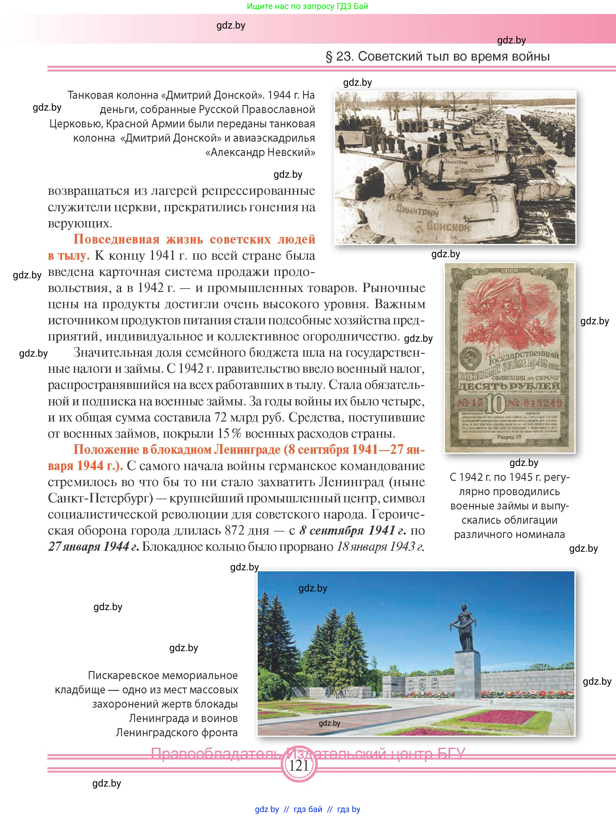 Всемирная история, 9 класс Учебник, авторы: Кошелев Владимир Сергеевич, Краснова Марина Алексеевна, Кошелева Наталья Владимировна, издательство Издательский центр БГУ, Минск, 2019, красного цвета, страница 121