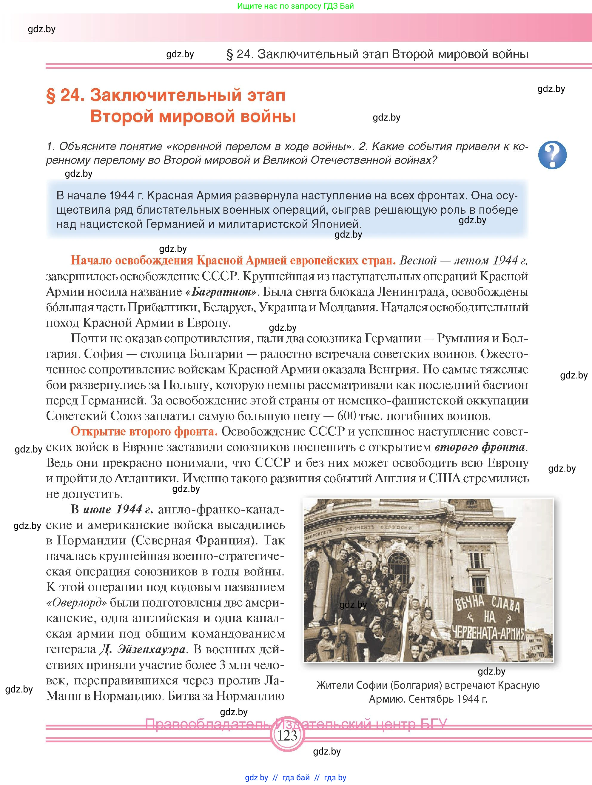 Всемирная история, 9 класс Учебник, авторы: Кошелев Владимир Сергеевич, Краснова Марина Алексеевна, Кошелева Наталья Владимировна, издательство Издательский центр БГУ, Минск, 2019, красного цвета, страница 123