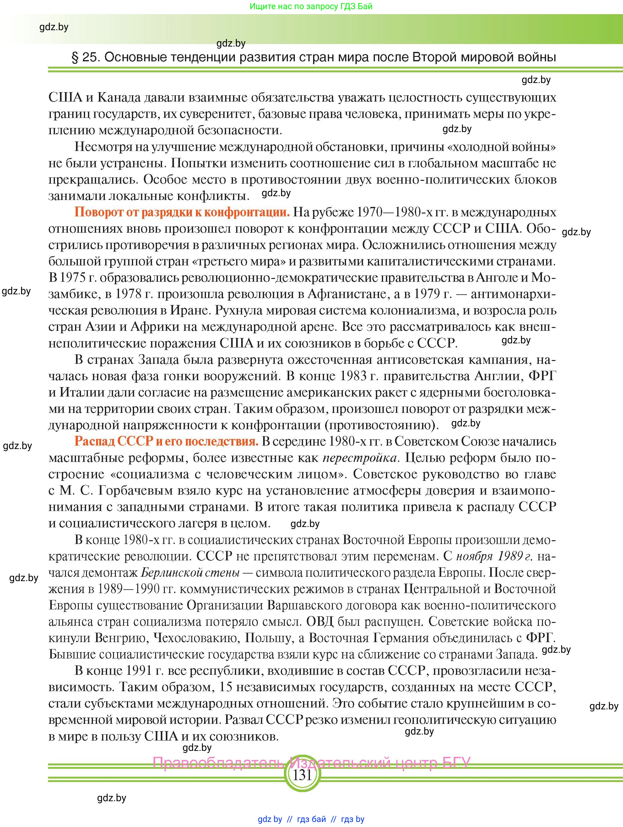 Всемирная история, 9 класс Учебник, авторы: Кошелев Владимир Сергеевич, Краснова Марина Алексеевна, Кошелева Наталья Владимировна, издательство Издательский центр БГУ, Минск, 2019, красного цвета, страница 131