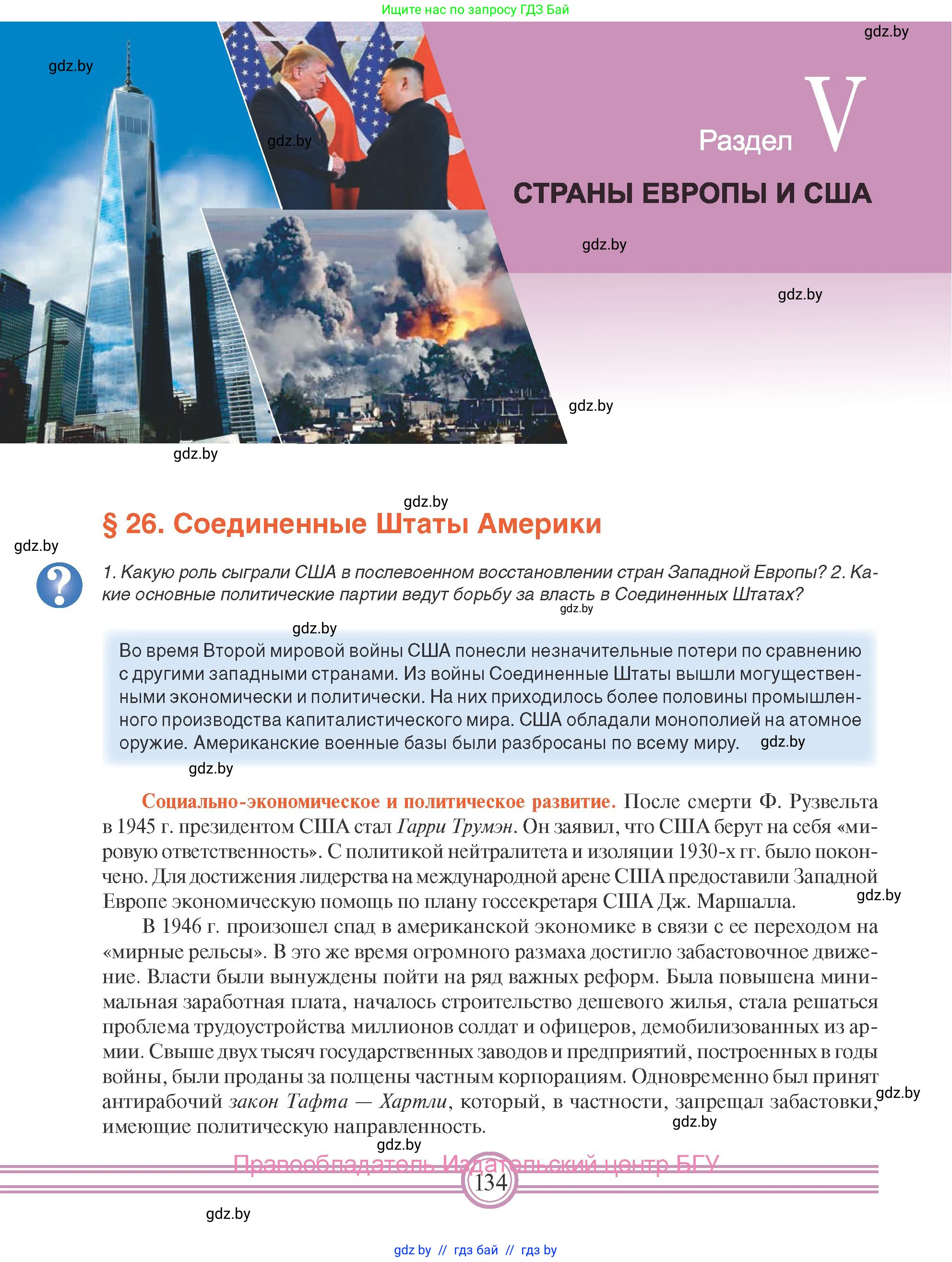 Всемирная история, 9 класс Учебник, авторы: Кошелев Владимир Сергеевич, Краснова Марина Алексеевна, Кошелева Наталья Владимировна, издательство Издательский центр БГУ, Минск, 2019, красного цвета, страница 134