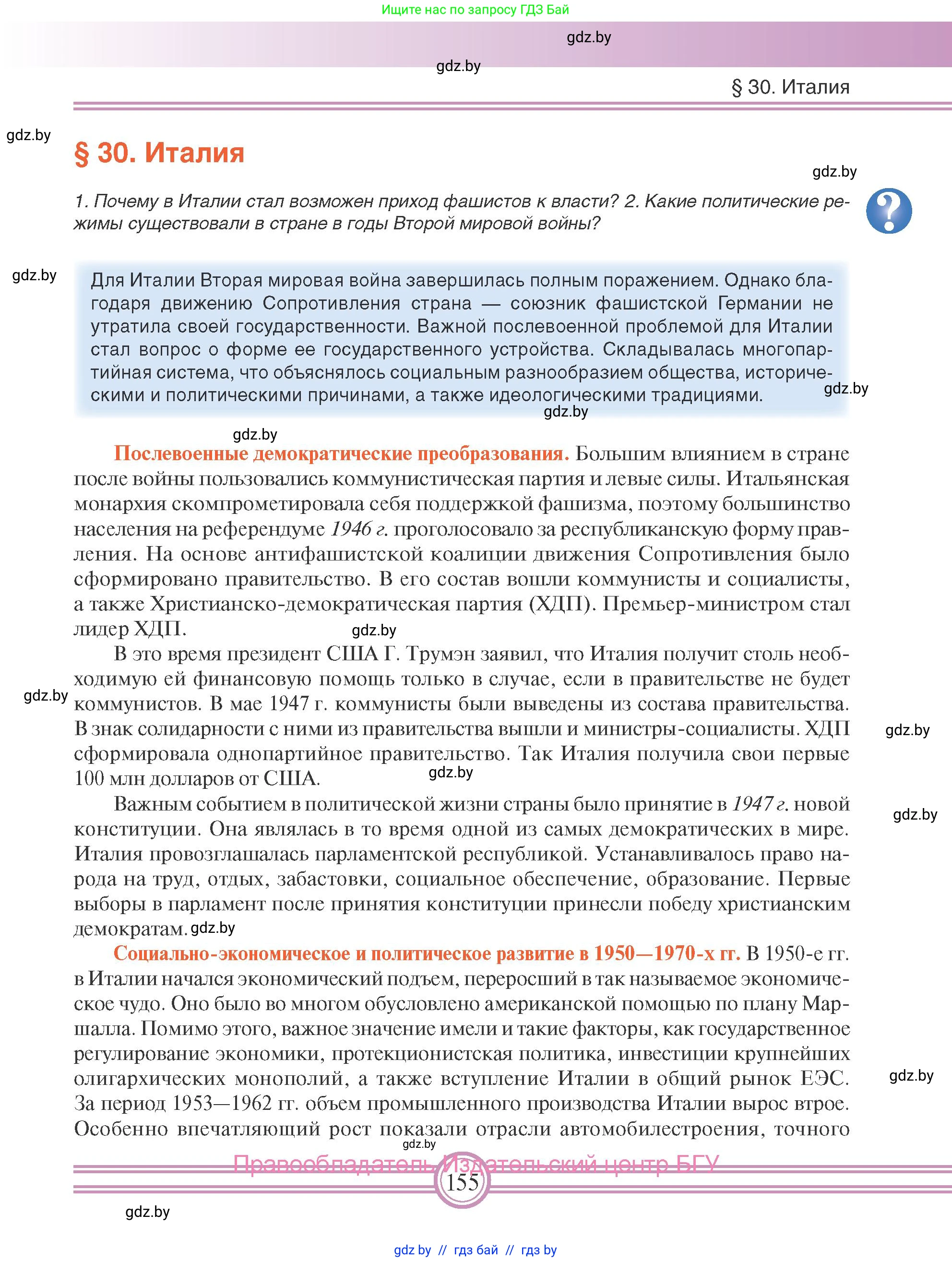 Всемирная история, 9 класс Учебник, авторы: Кошелев Владимир Сергеевич, Краснова Марина Алексеевна, Кошелева Наталья Владимировна, издательство Издательский центр БГУ, Минск, 2019, красного цвета, страница 155