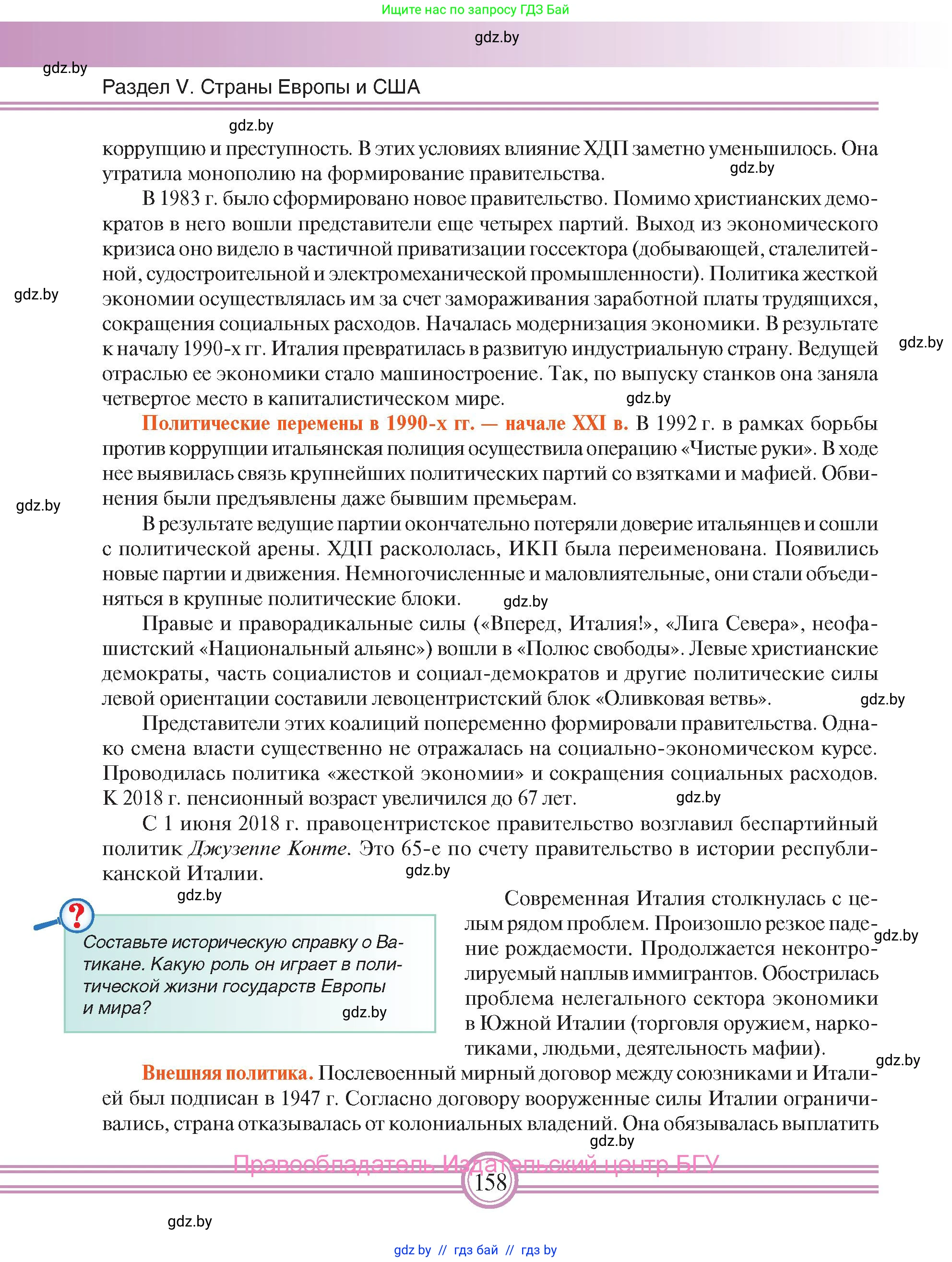 Всемирная история, 9 класс Учебник, авторы: Кошелев Владимир Сергеевич, Краснова Марина Алексеевна, Кошелева Наталья Владимировна, издательство Издательский центр БГУ, Минск, 2019, красного цвета, страница 158