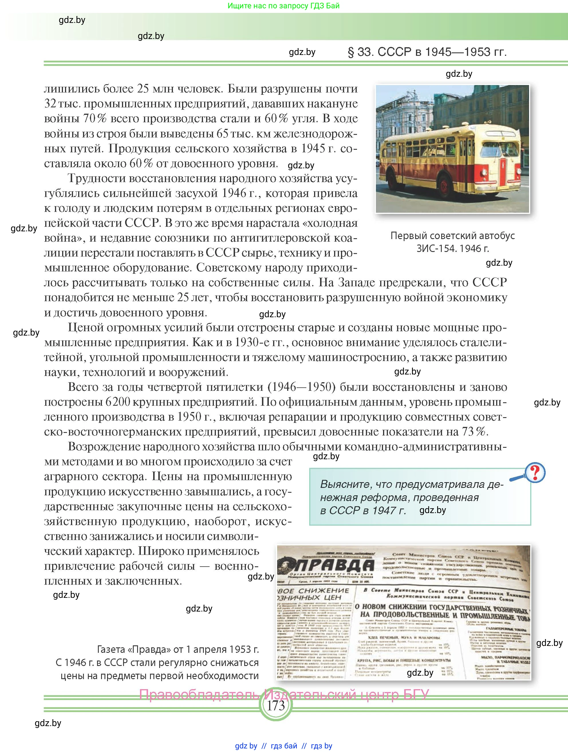 Всемирная история, 9 класс Учебник, авторы: Кошелев Владимир Сергеевич, Краснова Марина Алексеевна, Кошелева Наталья Владимировна, издательство Издательский центр БГУ, Минск, 2019, красного цвета, страница 173
