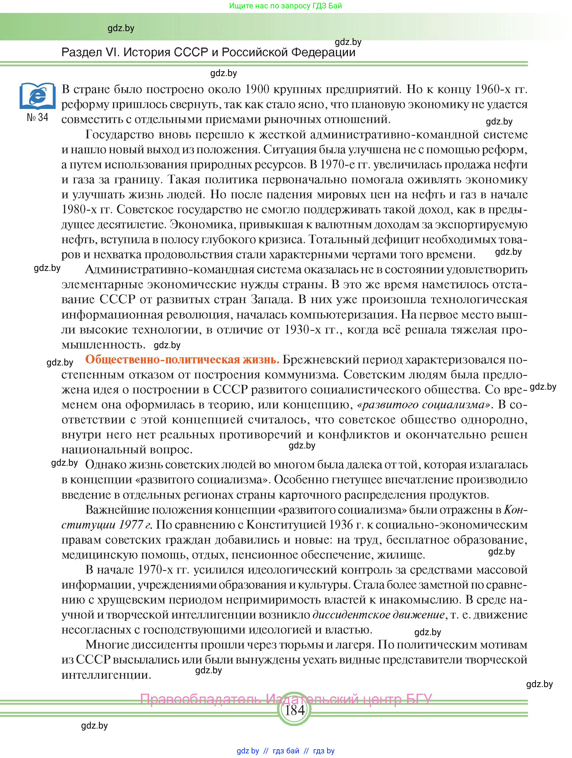 Всемирная история, 9 класс Учебник, авторы: Кошелев Владимир Сергеевич, Краснова Марина Алексеевна, Кошелева Наталья Владимировна, издательство Издательский центр БГУ, Минск, 2019, красного цвета, страница 184