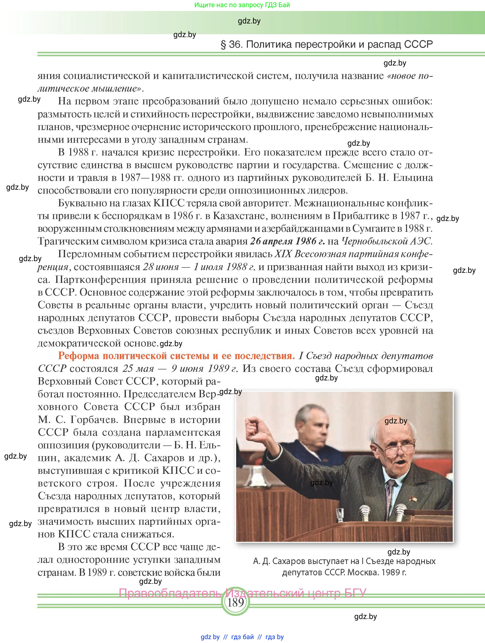 Всемирная история, 9 класс Учебник, авторы: Кошелев Владимир Сергеевич, Краснова Марина Алексеевна, Кошелева Наталья Владимировна, издательство Издательский центр БГУ, Минск, 2019, красного цвета, страница 189