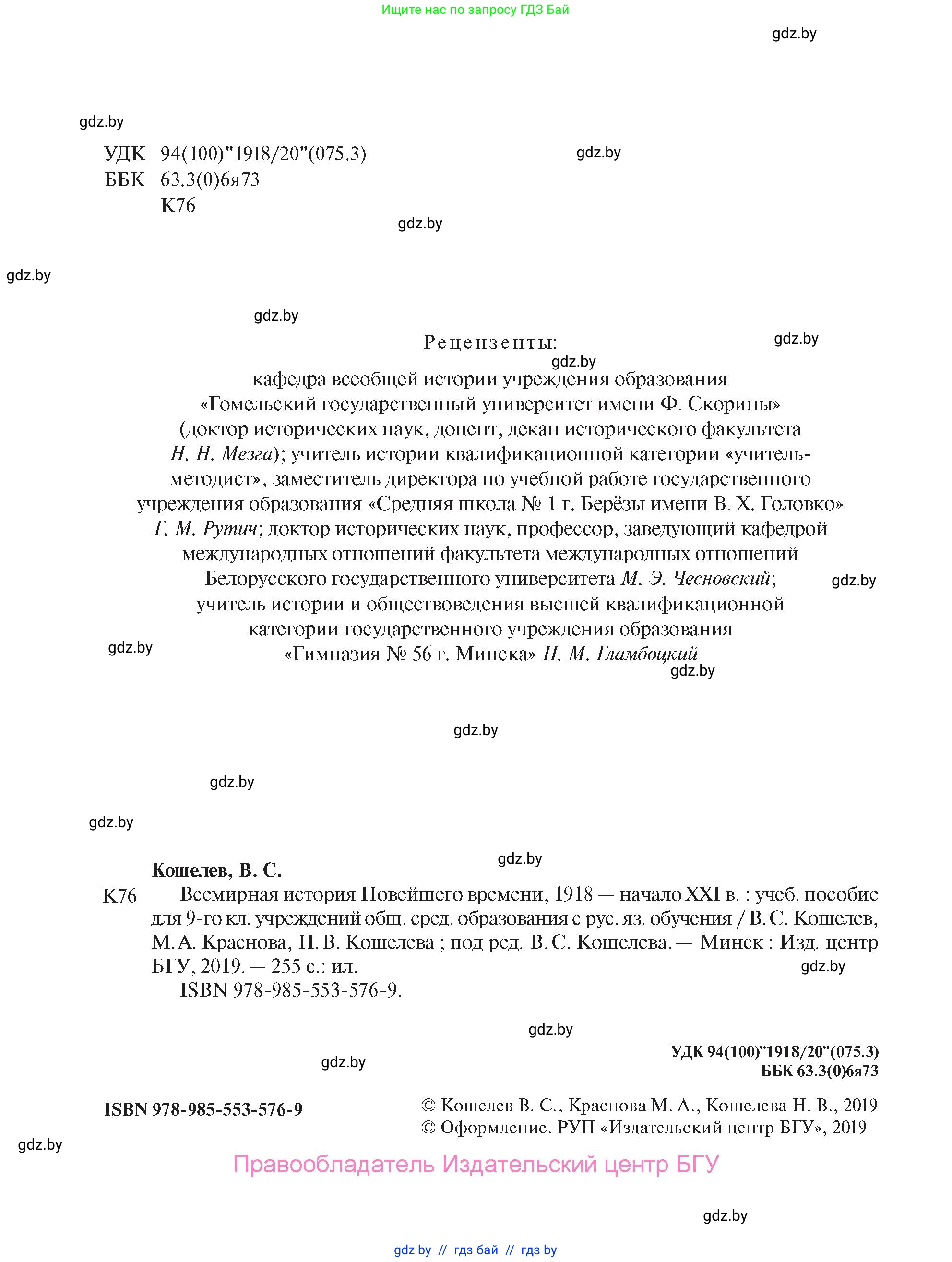 Всемирная история, 9 класс Учебник, авторы: Кошелев Владимир Сергеевич, Краснова Марина Алексеевна, Кошелева Наталья Владимировна, издательство Издательский центр БГУ, Минск, 2019, красного цвета, страница 2