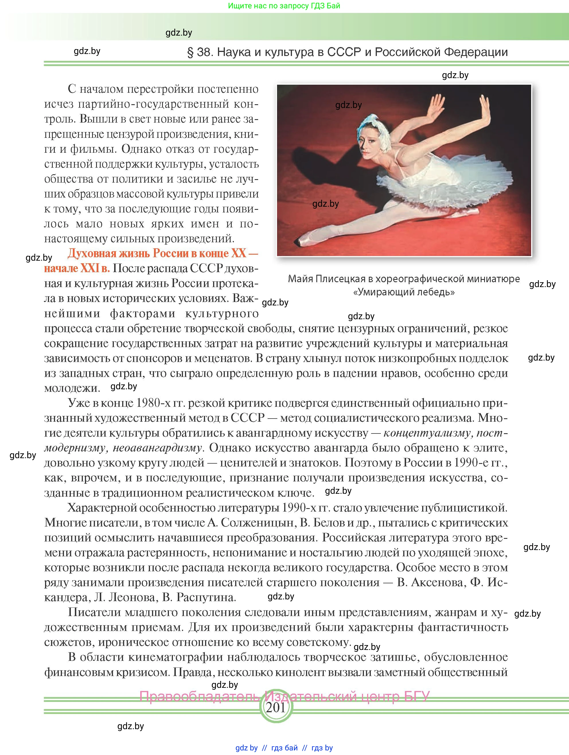 Всемирная история, 9 класс Учебник, авторы: Кошелев Владимир Сергеевич, Краснова Марина Алексеевна, Кошелева Наталья Владимировна, издательство Издательский центр БГУ, Минск, 2019, красного цвета, страница 201