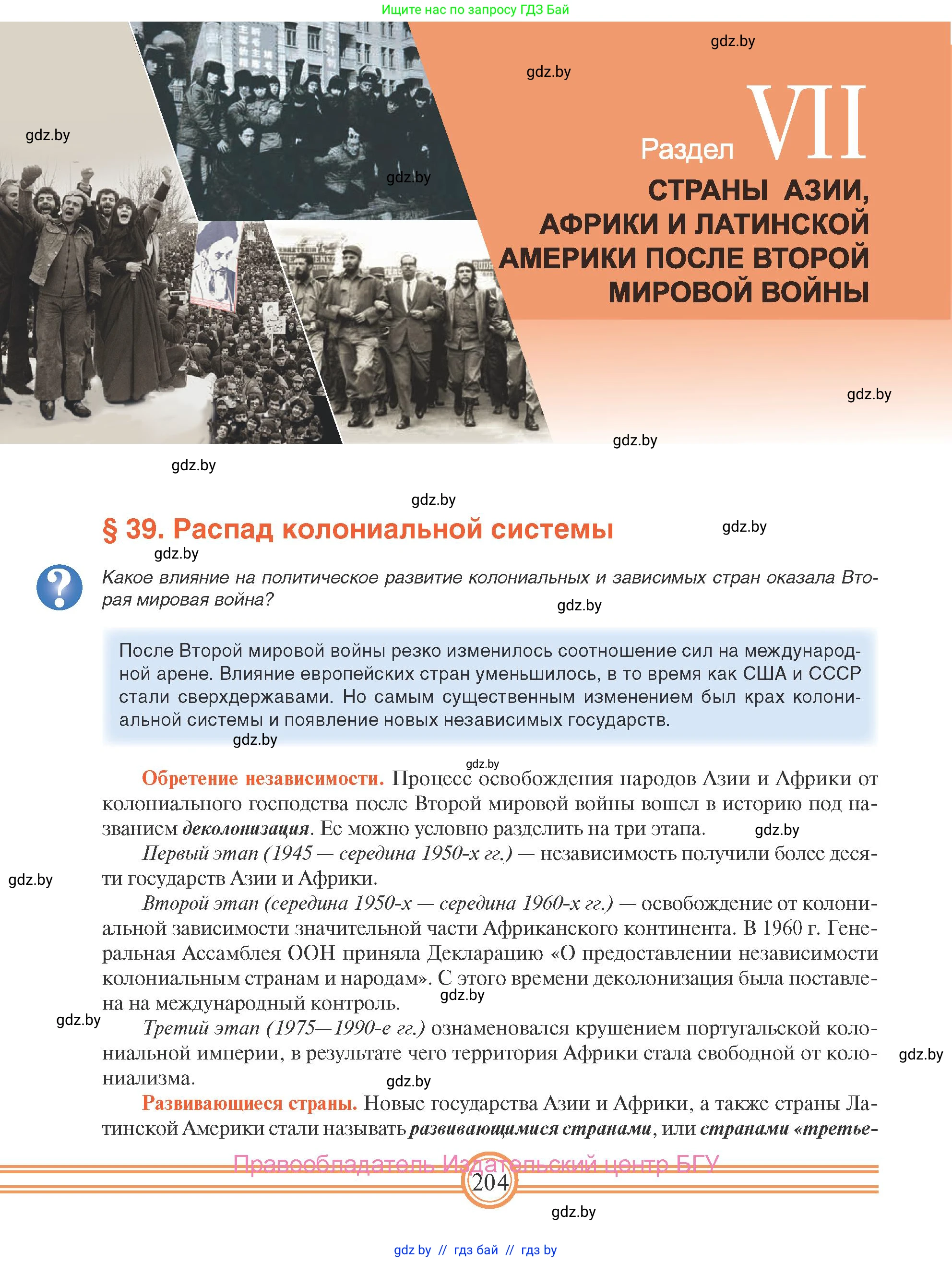 Всемирная история, 9 класс Учебник, авторы: Кошелев Владимир Сергеевич, Краснова Марина Алексеевна, Кошелева Наталья Владимировна, издательство Издательский центр БГУ, Минск, 2019, красного цвета, страница 204