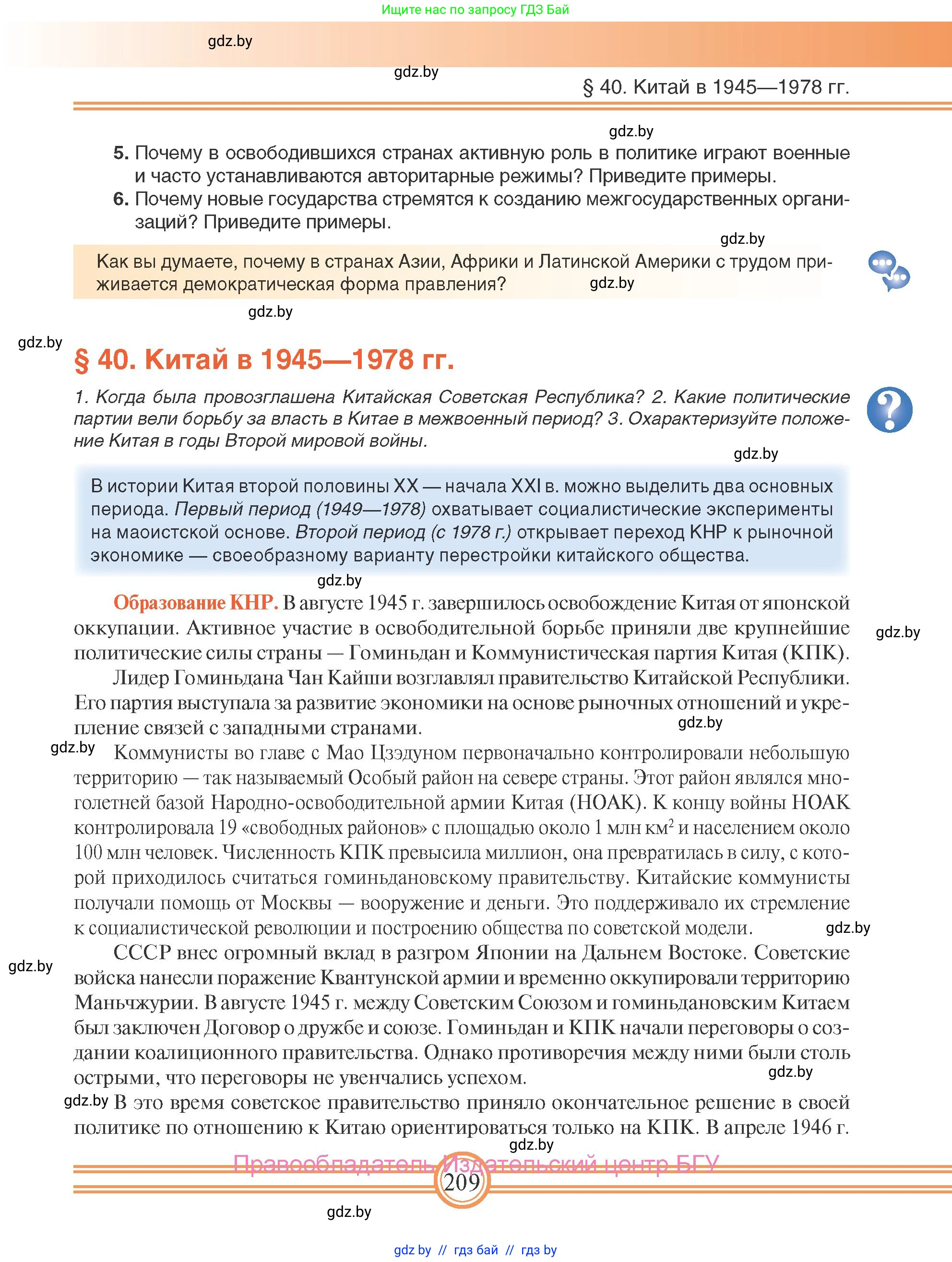 Всемирная история, 9 класс Учебник, авторы: Кошелев Владимир Сергеевич, Краснова Марина Алексеевна, Кошелева Наталья Владимировна, издательство Издательский центр БГУ, Минск, 2019, красного цвета, страница 209