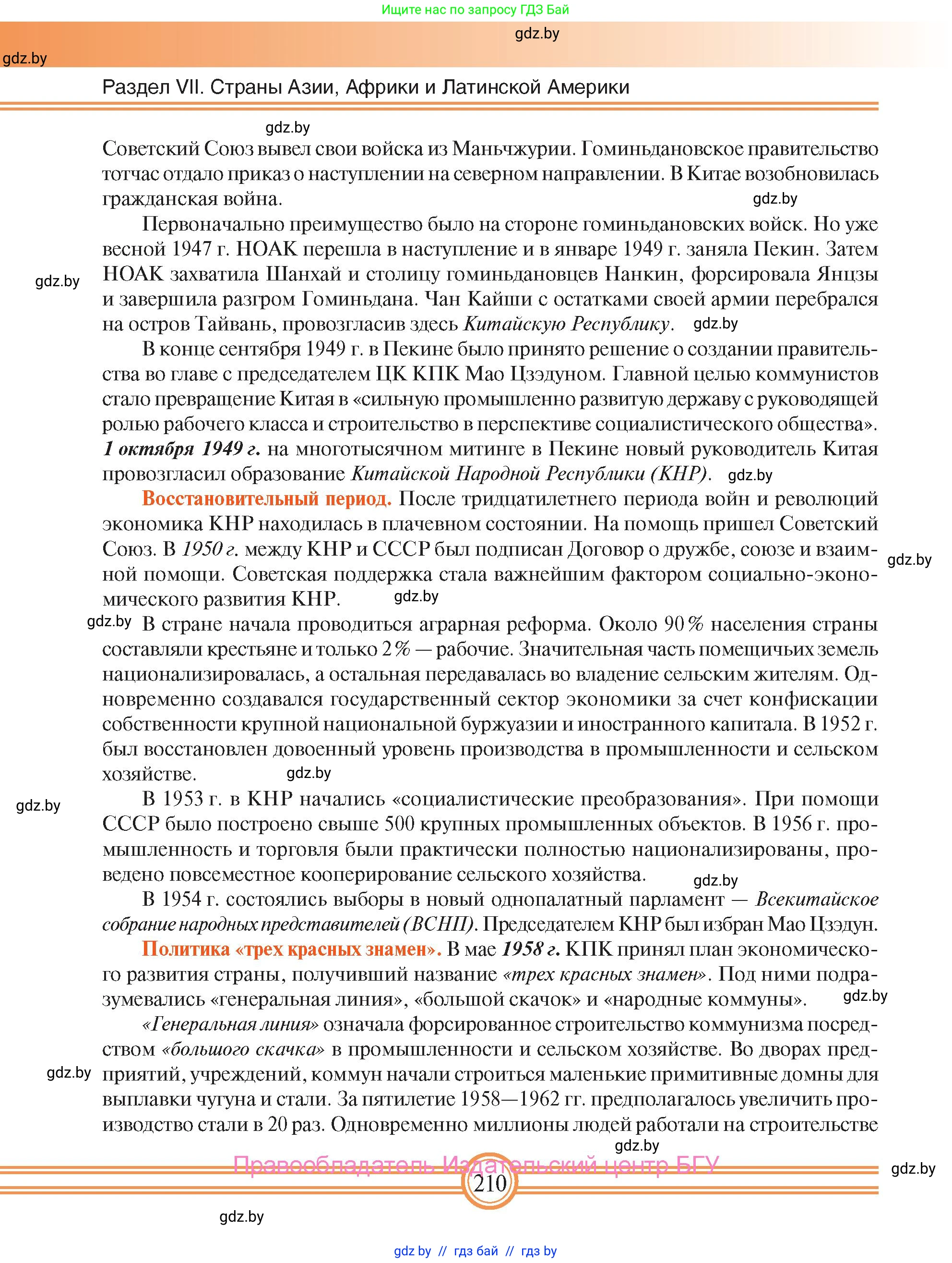Всемирная история, 9 класс Учебник, авторы: Кошелев Владимир Сергеевич, Краснова Марина Алексеевна, Кошелева Наталья Владимировна, издательство Издательский центр БГУ, Минск, 2019, красного цвета, страница 210