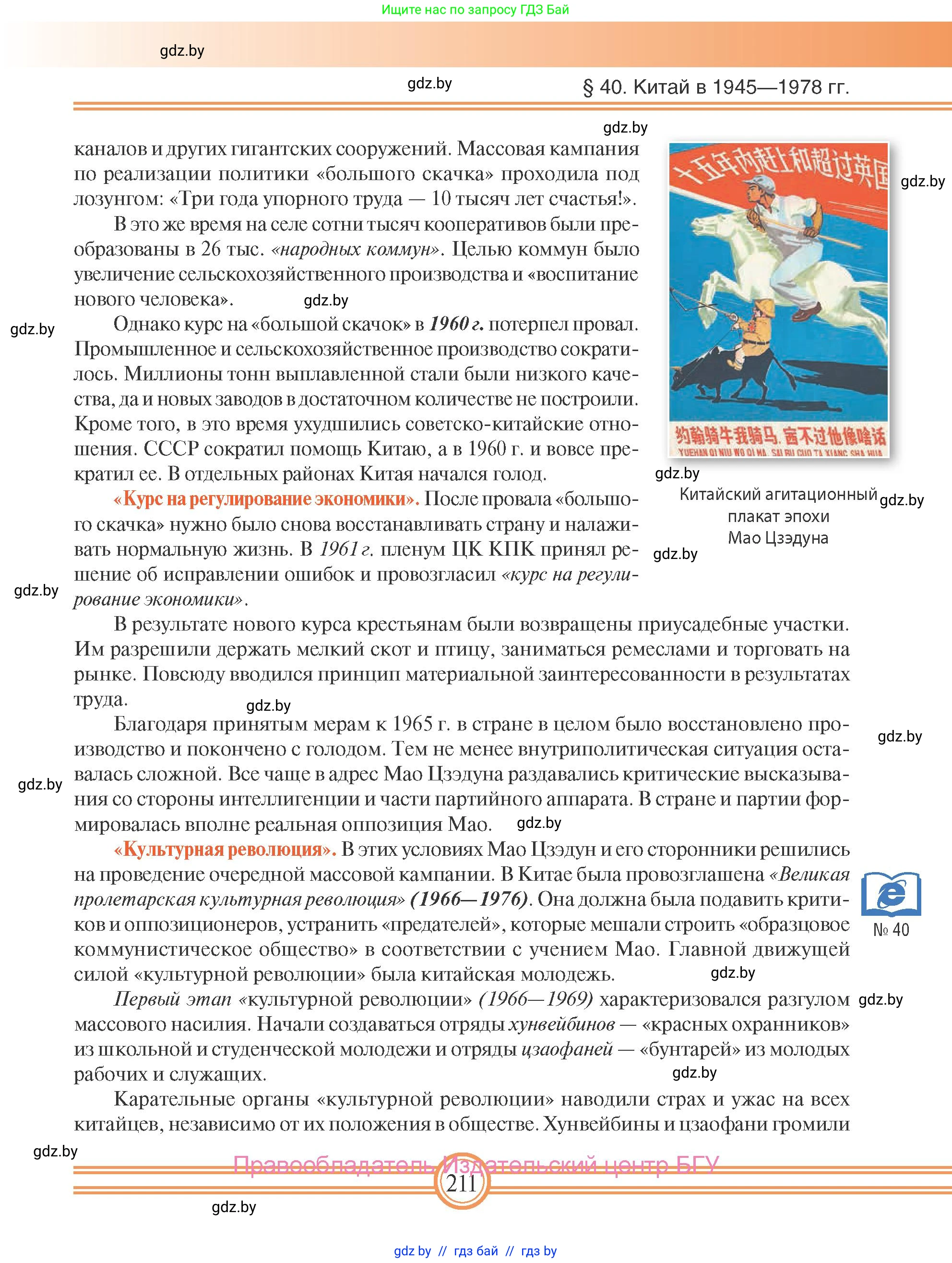 Всемирная история, 9 класс Учебник, авторы: Кошелев Владимир Сергеевич, Краснова Марина Алексеевна, Кошелева Наталья Владимировна, издательство Издательский центр БГУ, Минск, 2019, красного цвета, страница 211