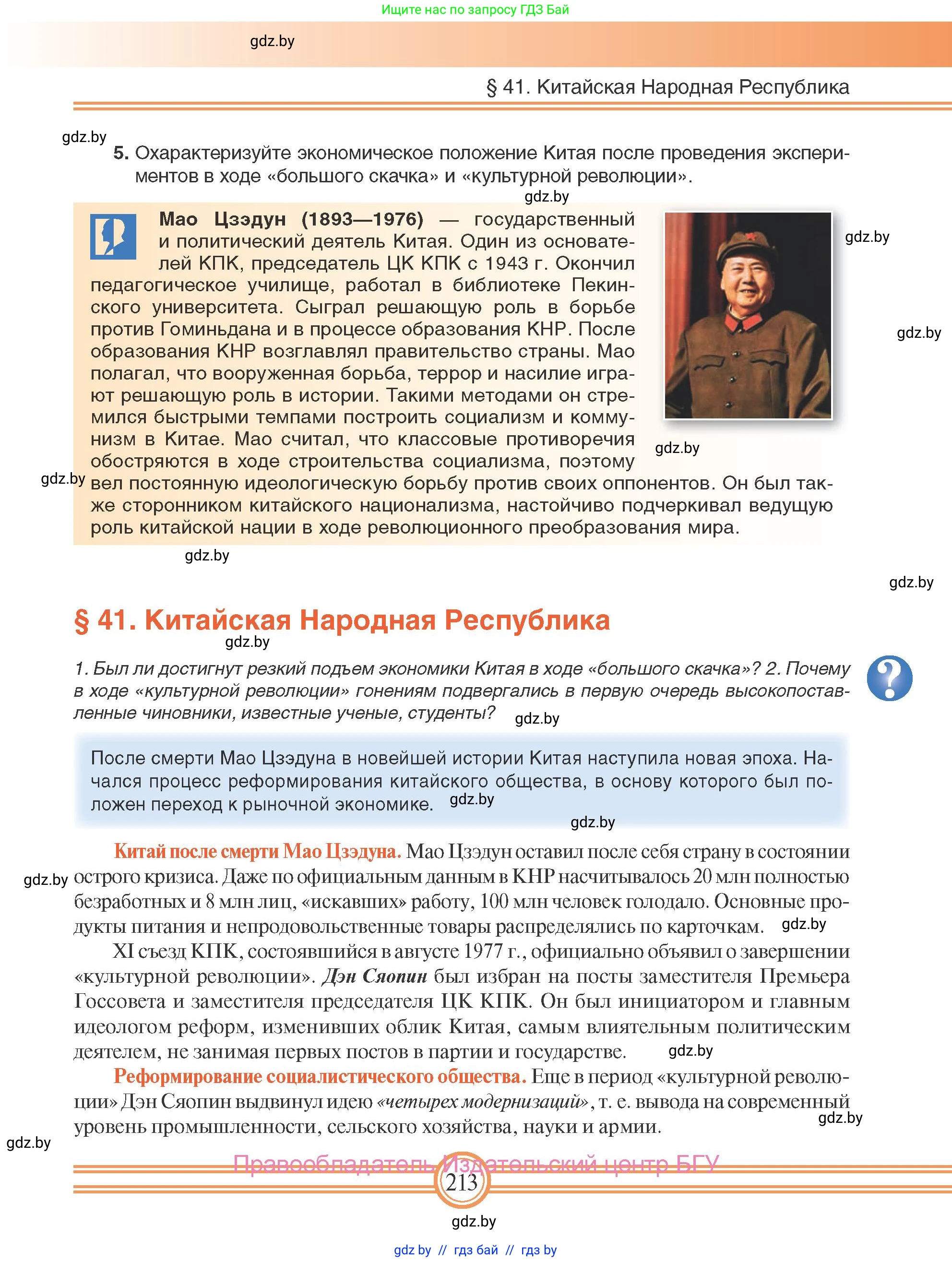 Всемирная история, 9 класс Учебник, авторы: Кошелев Владимир Сергеевич, Краснова Марина Алексеевна, Кошелева Наталья Владимировна, издательство Издательский центр БГУ, Минск, 2019, красного цвета, страница 213