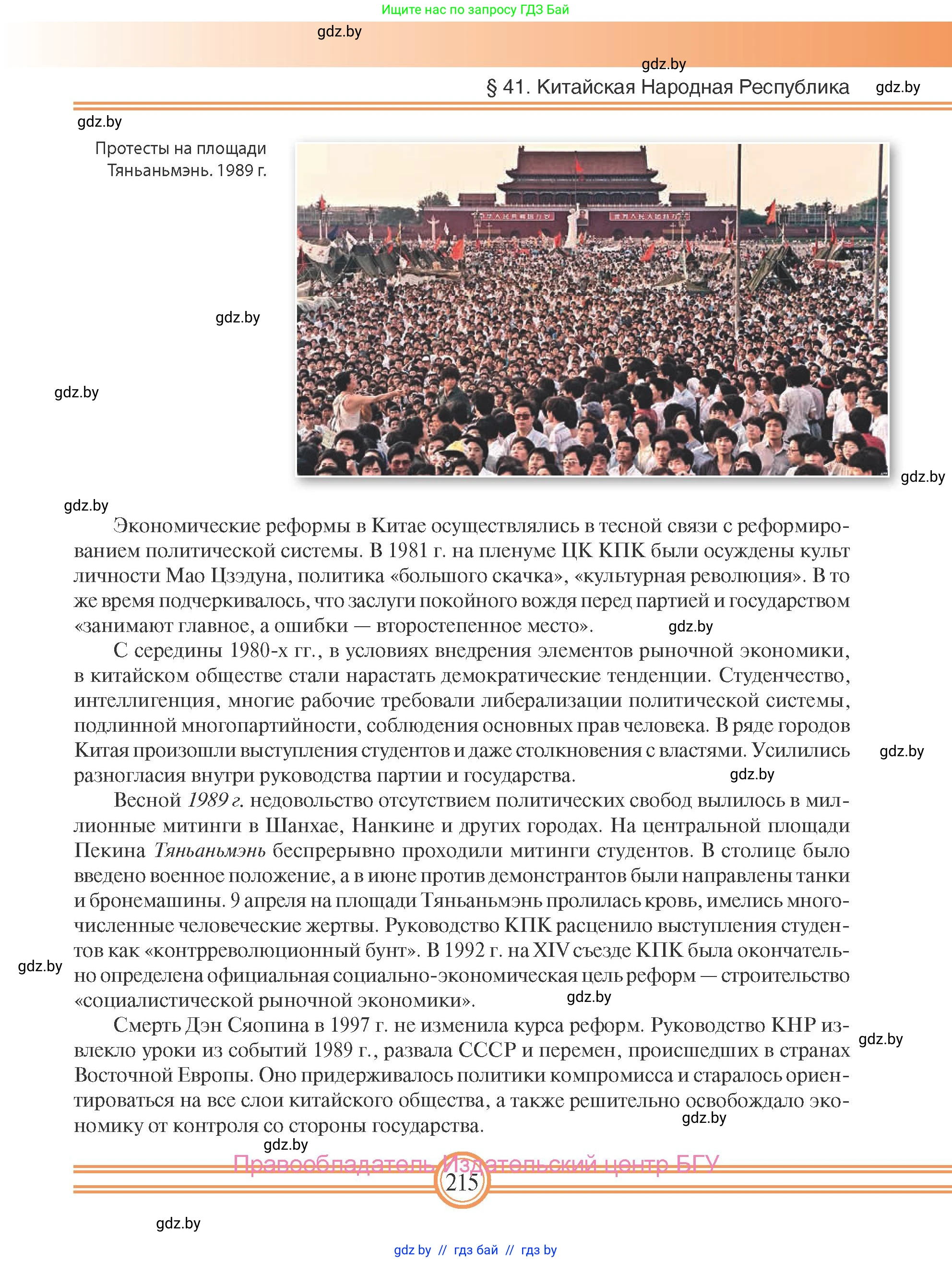 Всемирная история, 9 класс Учебник, авторы: Кошелев Владимир Сергеевич, Краснова Марина Алексеевна, Кошелева Наталья Владимировна, издательство Издательский центр БГУ, Минск, 2019, красного цвета, страница 215