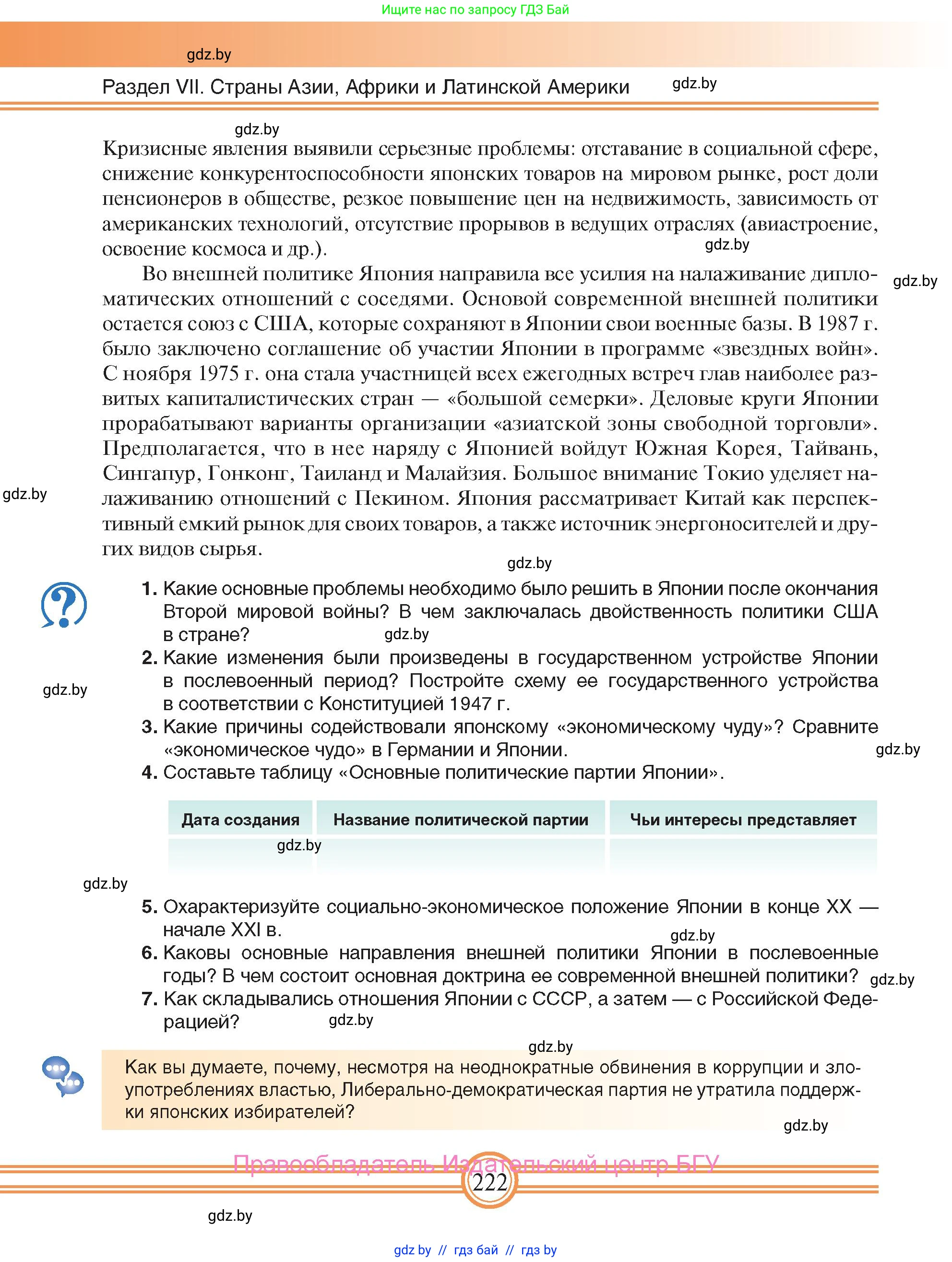 Всемирная история, 9 класс Учебник, авторы: Кошелев Владимир Сергеевич, Краснова Марина Алексеевна, Кошелева Наталья Владимировна, издательство Издательский центр БГУ, Минск, 2019, красного цвета, страница 222