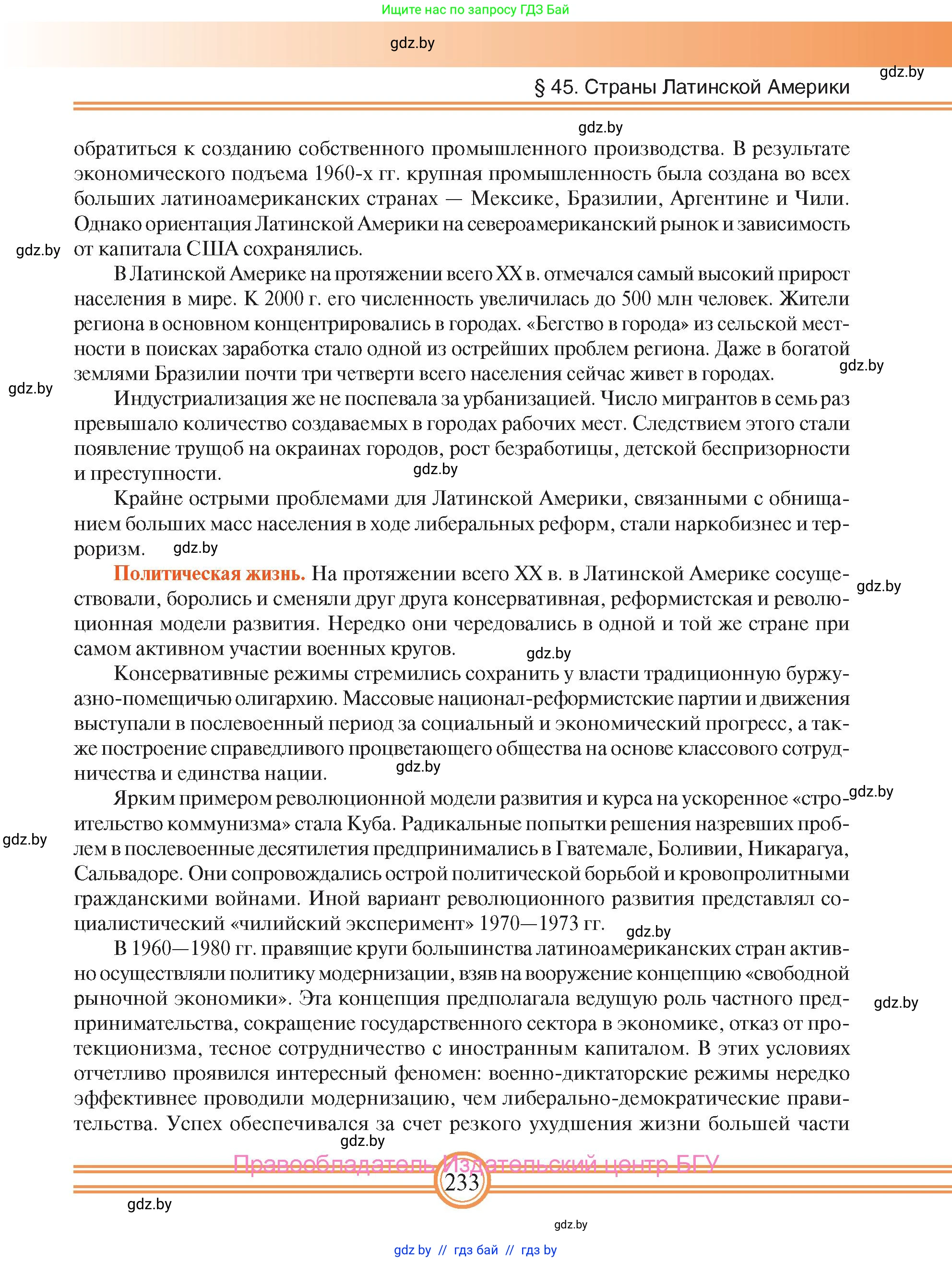 Всемирная история, 9 класс Учебник, авторы: Кошелев Владимир Сергеевич, Краснова Марина Алексеевна, Кошелева Наталья Владимировна, издательство Издательский центр БГУ, Минск, 2019, красного цвета, страница 233