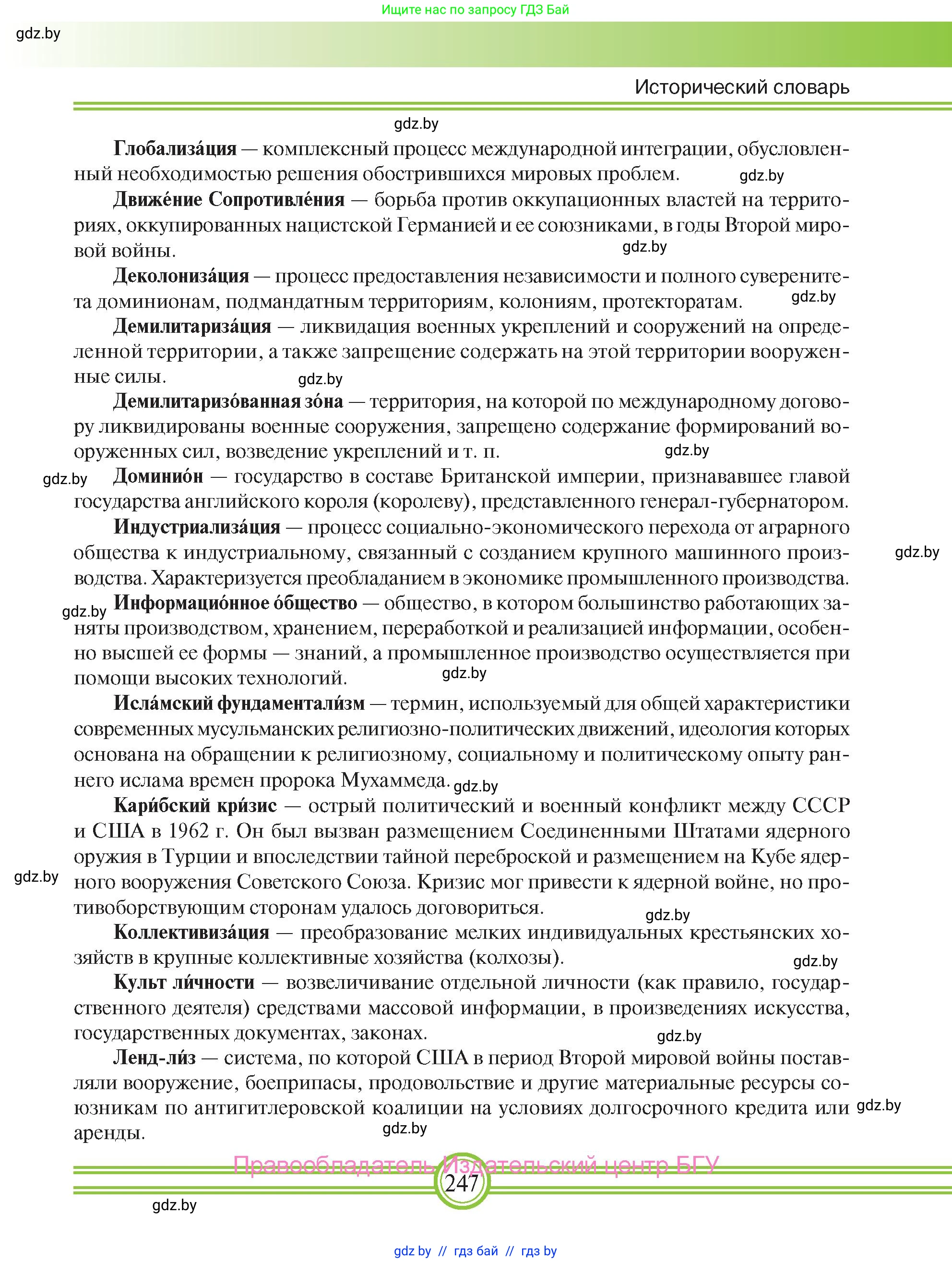 Всемирная история, 9 класс Учебник, авторы: Кошелев Владимир Сергеевич, Краснова Марина Алексеевна, Кошелева Наталья Владимировна, издательство Издательский центр БГУ, Минск, 2019, красного цвета, страница 247
