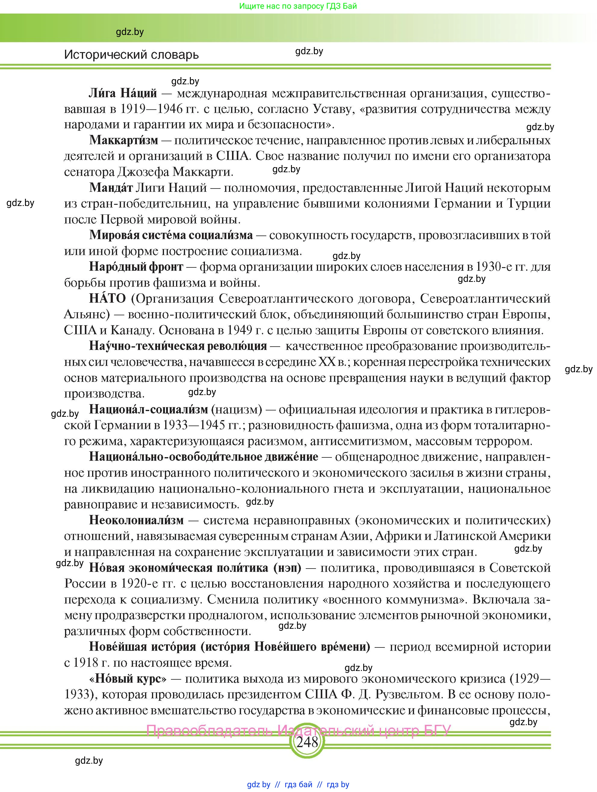 Всемирная история, 9 класс Учебник, авторы: Кошелев Владимир Сергеевич, Краснова Марина Алексеевна, Кошелева Наталья Владимировна, издательство Издательский центр БГУ, Минск, 2019, красного цвета, страница 248